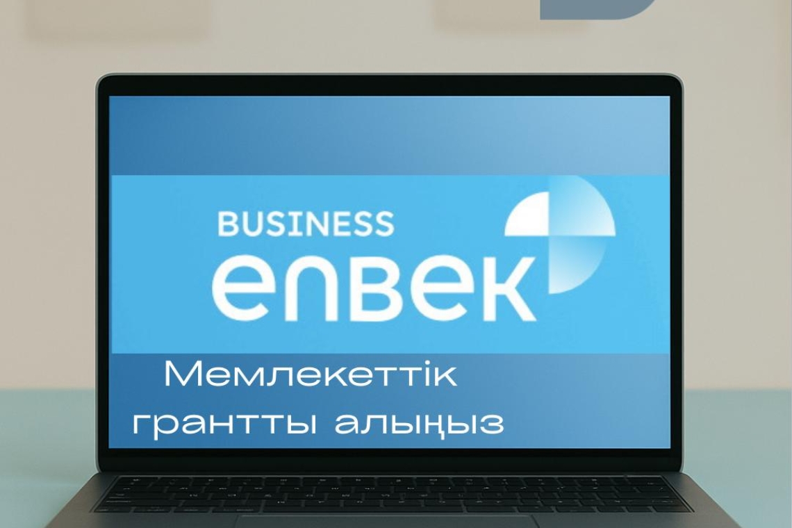 НА ПОРТАЛЕ BUSINESS.ENBEK.KZ С 21 МАЯ 2025 ГОДА НАЧИНАЕТСЯ ПРИЕМ ЗАЯВОК НА УЧАСТИЕ В 1 ПОТОКЕ НА ПОЛУЧЕНИЕ ГРАНТОВ ДЛЯ РЕАЛИЗАЦИИ БИЗНЕС – ИДЕЙ